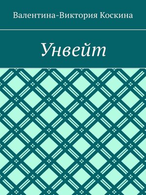 cover image of Унвейт